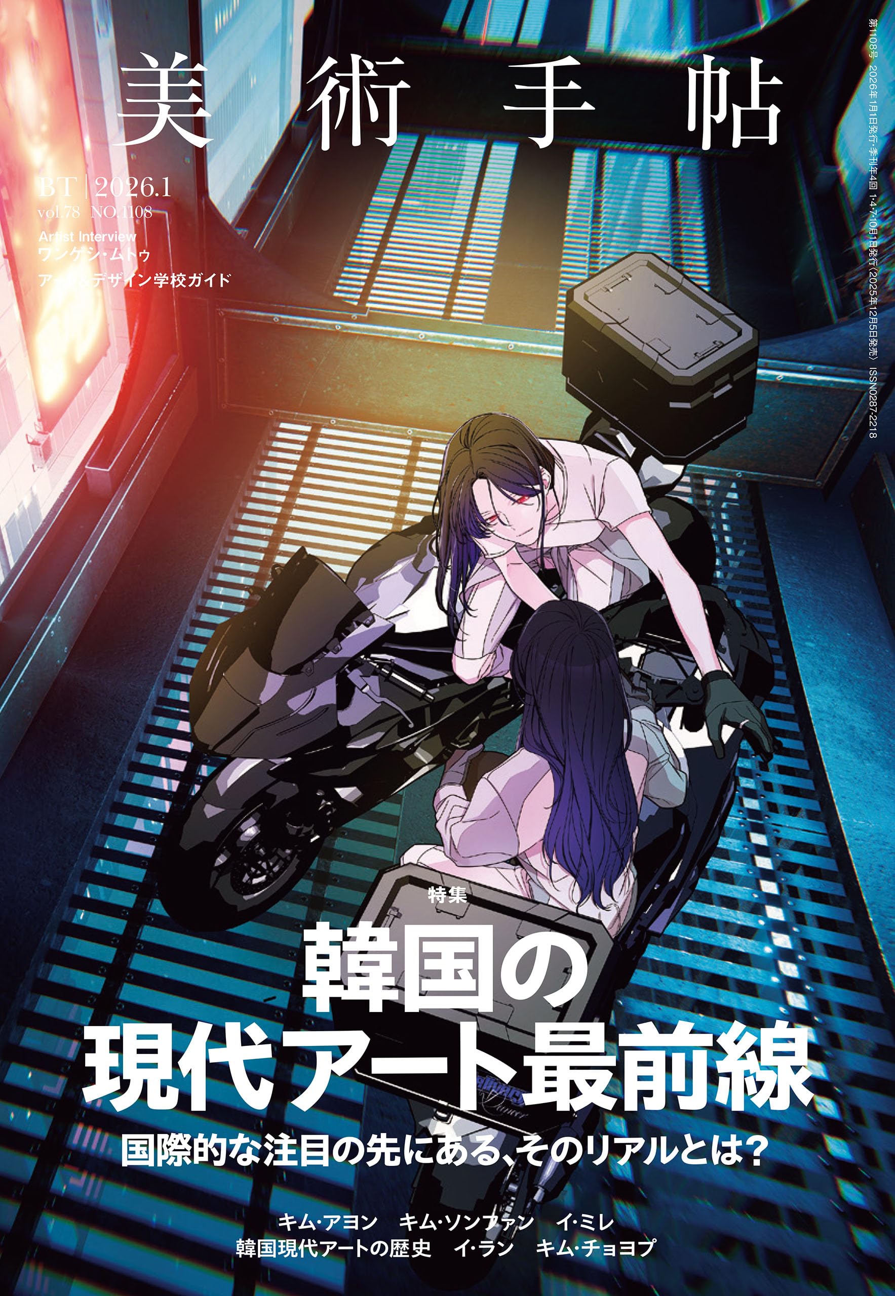 美術手帖 2026年1月号 韓国の現代アート最前線 | 美術手帖編集部 |本